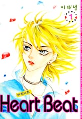 [완결 세트] Heart Beat (하트비트) 표지 이미지