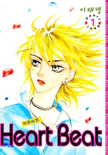 [완결 세트] Heart Beat (하트비트)