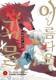 [완결 세트] 아름다운 괴물