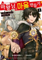 [특별 세트] [코믹] 마왕님의 마을 만들기 (총 11권) 표지 이미지