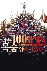[특별 세트] 나는 100만 명의 목숨 위에 서 있다 (총 17권) 표지 이미지