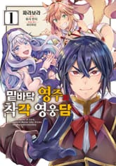 [특별 세트] [코믹] 밑바닥 영주의 착각 영웅담 (총 8권) 표지 이미지