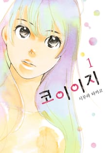 [완결 세트] 코이이지