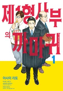 [완결 세트] 제1 형사부의 까마귀