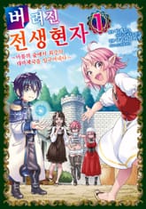 [완결 세트] 버려진 전생현자 표지 이미지