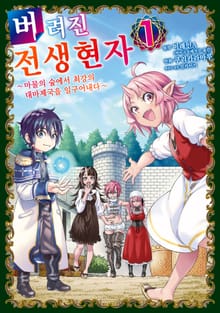 [완결 세트] 버려진 전생현자