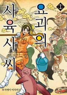 [특별 세트] 요괴의 사육사 씨 (총 11권)