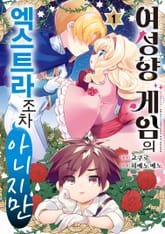 [특별 세트] 여성향 게임의 엑스트라조차 아니지만 (총 5권) 표지 이미지