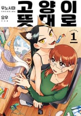 [특별 세트] 고양이 뜻대로 (총 2권) 표지 이미지