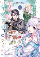 [특별 세트] 공주님은 젊은 장군을 익애한다 (총 2권) 표지 이미지