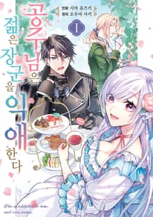 [특별 세트] 공주님은 젊은 장군을 익애한다 (총 2권)