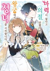 [특별 세트] 마력이 없다고 의절 당했지만, 왕궁에서 성녀를 시작합니다 (총 2권) 표지 이미지