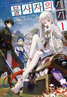 [특별 세트] 불사자의 제자 (총 3권)