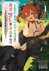 [특별 세트] TRPG 플레이어가 이세계에서 최강 빌드를 목표로 하다 (총 8권) 표지 이미지