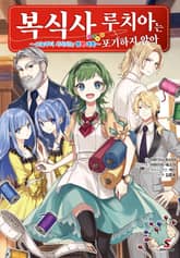 [특별 세트] 복식사 루치아는 포기하지 않아 (총 3권) 표지 이미지