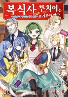 [특별 세트] 복식사 루치아는 포기하지 않아 (총 3권)