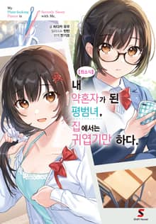 [특별 세트]【희소식】 내 약혼자가 된 평범녀, 집에서는 귀엽기만 하다. (총 6권)