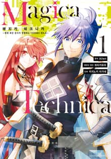 [완결 세트] 매지카 테크니카 Magica Technica ~현대 최강 검사가 정벌하는 VRMMO 전도록~