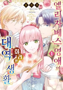 [완결 세트] 엘리자베스 영애의 화려한 대역 생활