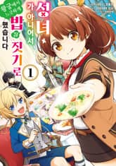 [특별 세트] 성녀가 아니어서 왕궁에서 느긋하게 밥을 짓기로 했습니다 (총 4권) 표지 이미지