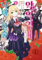 [특별 세트] 악역영애의 나태한 한숨 (총 8권) 표지 이미지