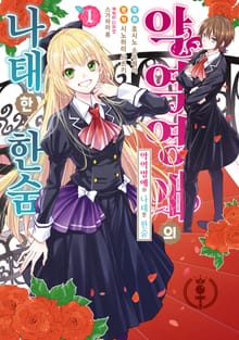 [특별 세트] 악역영애의 나태한 한숨 (총 8권)