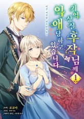 [완결 세트] 기억상실 후작님께 익애당하고 있습니다 표지 이미지