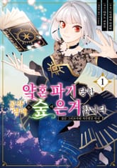 [완결 세트] 약혼 파기 당한 공작 영애는 숲에 은거합니다 표지 이미지