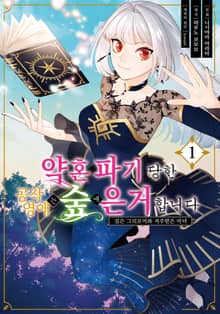 [완결 세트] 약혼 파기 당한 공작 영애는 숲에 은거합니다