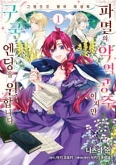 [특별 세트] 그랑도르 왕국 재생록 파멸의 악역 왕녀지만 구국 엔드를 원합니다 (총 2권) 표지 이미지