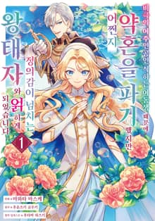 [특별 세트] 비극의 여주인공인 척하는 여동생 때문에 약혼을 파기했지만 어쩐지 정의감이 넘치는 왕태자와 얽히게 되었습니다 (총 3권)