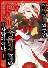 [특별 세트] 악역 일가의 부인, 죽음에서 돌아와 새사람이 되다. (총 2권) 표지 이미지