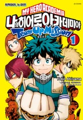 [완결 세트] 나의 히어로 아카데미아 팀업 미션 표지 이미지