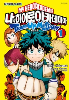 [완결 세트] 나의 히어로 아카데미아 팀업 미션