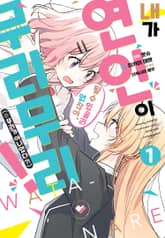 [특별 세트] [코믹] 내가 연인이 될 수 있을리 없잖아 무리무리!(※무리가 아니었다?!) (총 6권) 표지 이미지