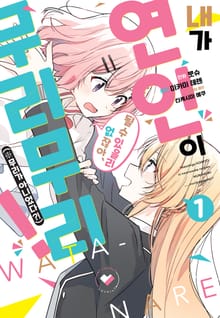 [특별 세트] [코믹] 내가 연인이 될 수 있을리 없잖아 무리무리!(※무리가 아니었다?!) (총 6권)