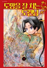 [특별 세트] 도망을 잘 치는 도련님 (총 19권) 표지 이미지