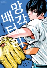 [특별 세트] 망각 배터리 (총 19권) 표지 이미지