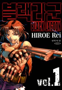 [특별 세트] 블랙라군(BLACK LAGOON) (총 12권)