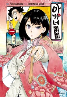 [특별 세트] 아카네 이야기 (총 11권)