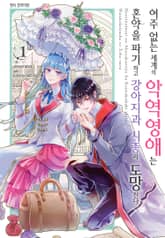 [완결 세트] 여주 없는 세계의 악역영애는 혼약을 파기하고 강아지과 시종과 도망친다 표지 이미지