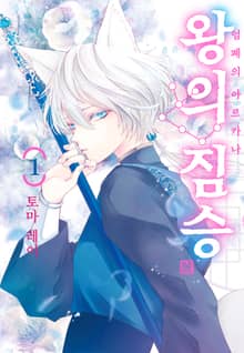 [특별 세트] 왕의 짐승 (총 10권)