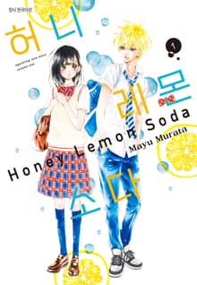[특별 세트] 허니 레몬 소다 (총 26권)