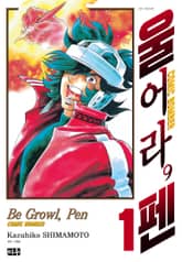 [완결 세트] 울어라, 펜 표지 이미지