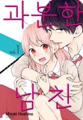 [특별 세트] 과분한 남친 (총 9권) 표지 이미지