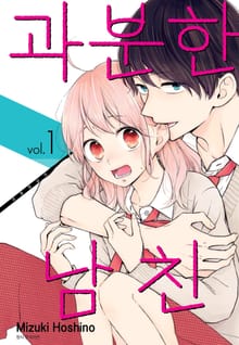 [특별 세트] 과분한 남친 (총 9권)