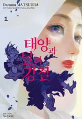 [특별 세트] 태양과 달의 강철 (총 8권) 표지 이미지