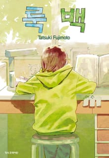 [특별 세트] 후지모토 타츠키 단편 (총 4권)