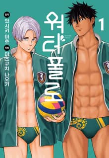 [특별 세트] 워터폴로 (총 2권)