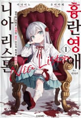 [특별 세트] 흉란영애 니아 리스톤 (총 7권) 표지 이미지